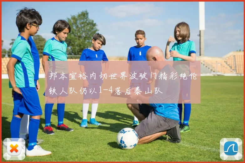 邦本宜裕内切世界波破门精彩绝伦铁人队仍以1-4落后泰山队