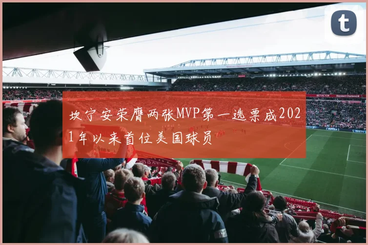 坎宁安荣膺两张MVP第一选票成2021年以来首位美国球员