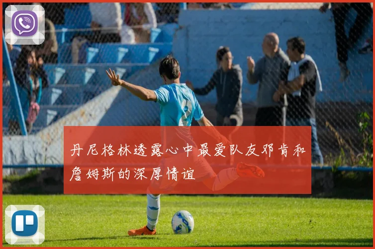 丹尼格林透露心中最爱队友邓肯和詹姆斯的深厚情谊