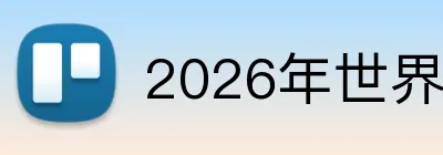 2026年世界杯官网 Logo